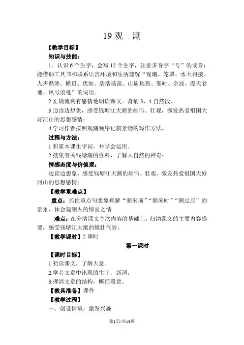 四年级上册语文教案19 观潮 鄂教版