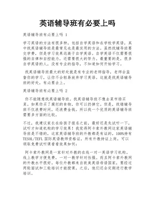 英语辅导班有必要上吗