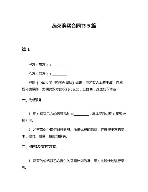 蔬菜购买合同书5篇