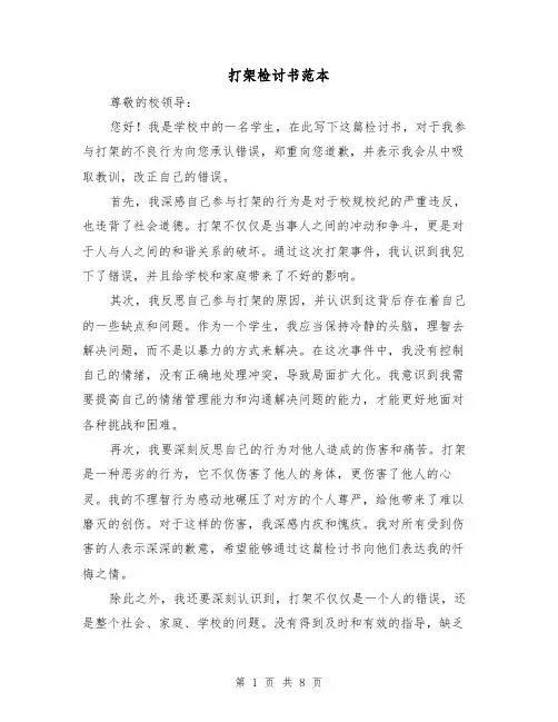 打架检讨书范本（六篇）