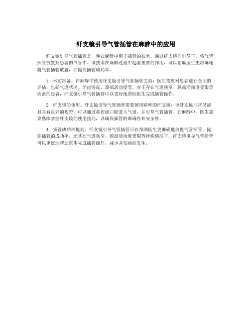 纤支镜引导气管插管在麻醉中的应用