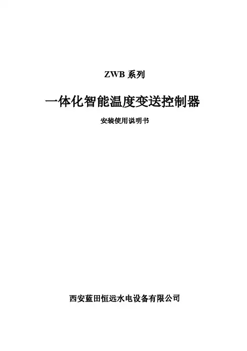 ZWB智能温度变送控制器说明书