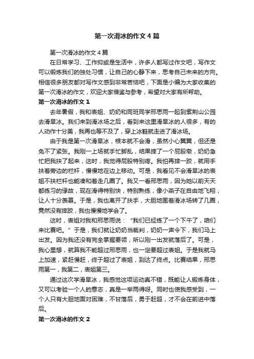 第一次滑冰的作文4篇