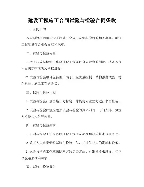 建设工程施工合同试验与检验合同条款
