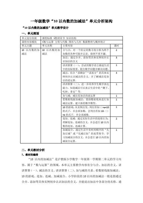 一年级数学“10以内数的加减法”单元分析架构