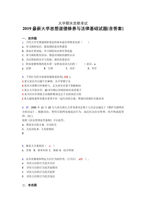 最新2019大学《思想道德修养与法律基础》期末完整考试题(含答案)
