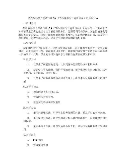 苏教版科学六年级下册5.4《节约能源与开发新能源》教学设计4