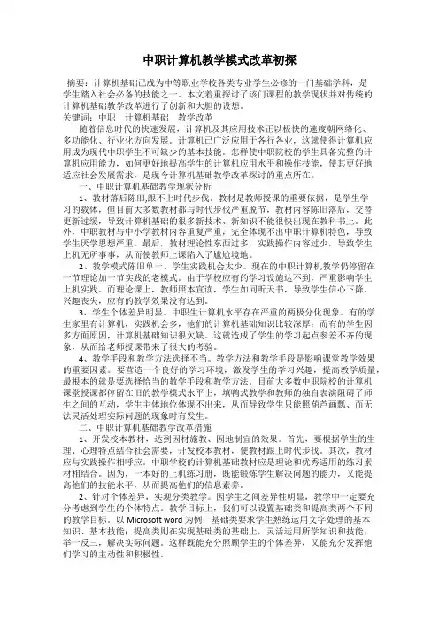 中职计算机教学模式改革初探
