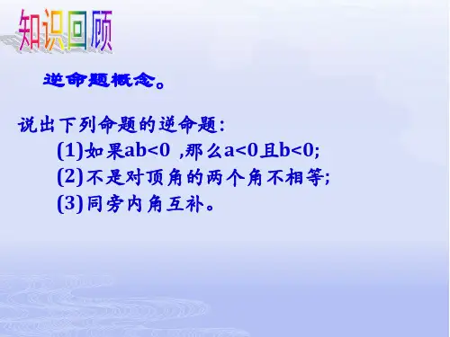 苏科版七年级数学下册第十二章12.3   互逆命题课件 (共15张PPT)