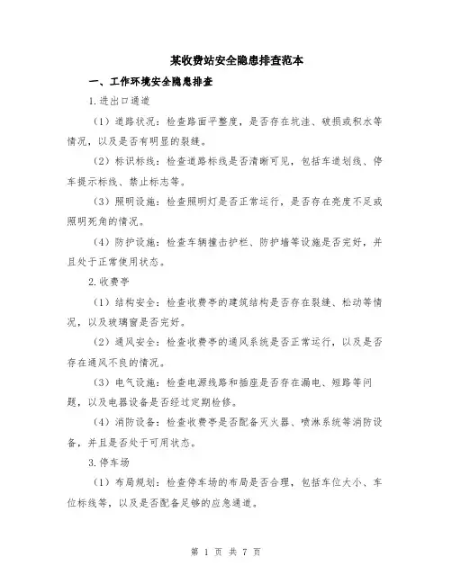某收费站安全隐患排查范本（2篇）