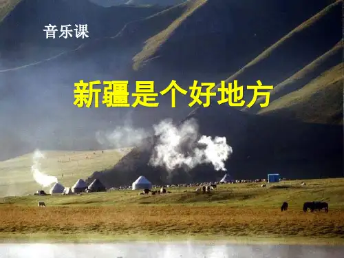 《新疆是个好地方》三年级音乐上册课件ppt(3篇)