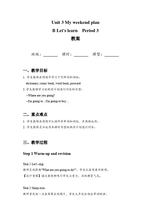 Unit 3 My weekend plan (教案)人教版(PEP三起)六年级英语上册