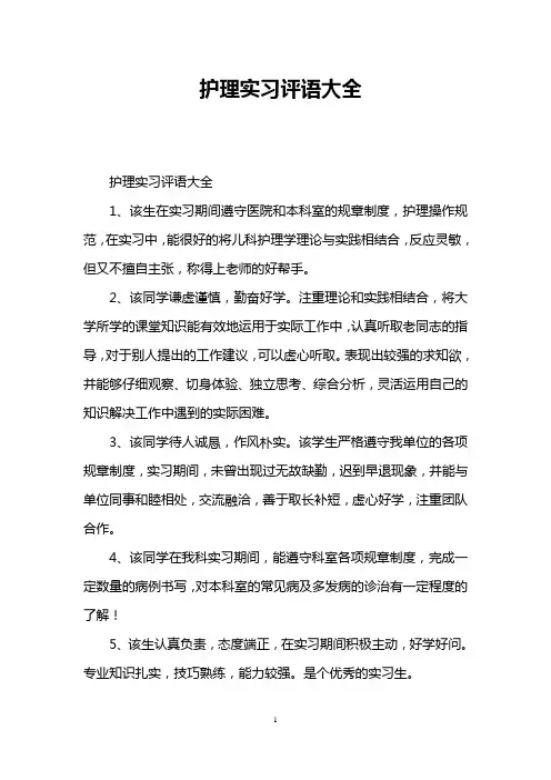 护理实习评语大全