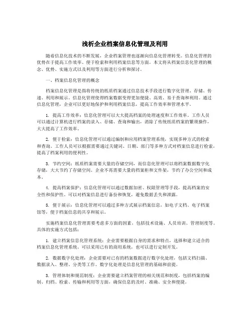 浅析企业档案信息化管理及利用