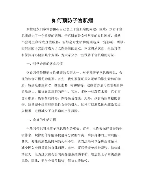 如何预防子宫肌瘤