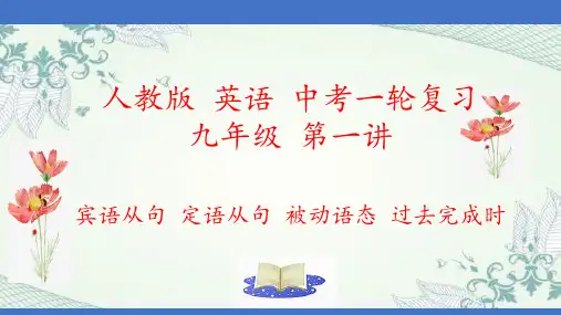 宾语从句、定语从句、被动语态、过去完成时-备战2022年中考英语一轮复习课本知识点完美梳理(人教版)