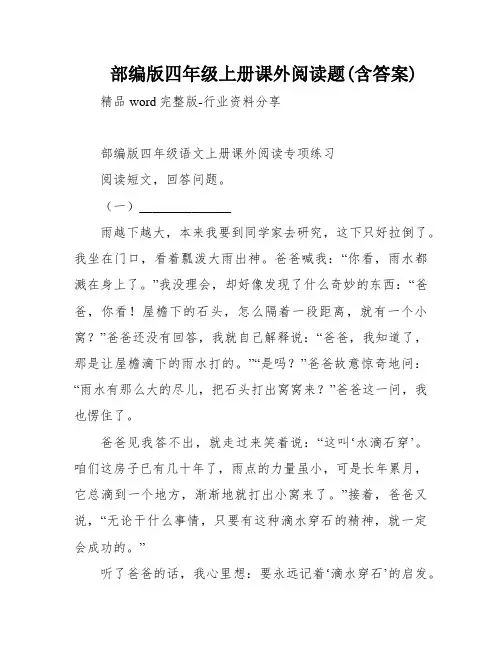 部编版四年级上册课外阅读题(含答案)