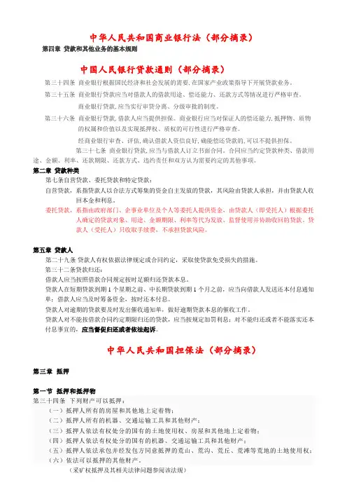 银行法、贷款通则、抵押物的重点法规解释