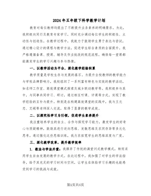 2024年五年级下科学教学计划（二篇）