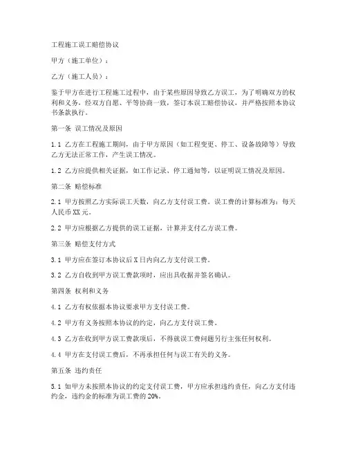 工程施工误工赔偿协议