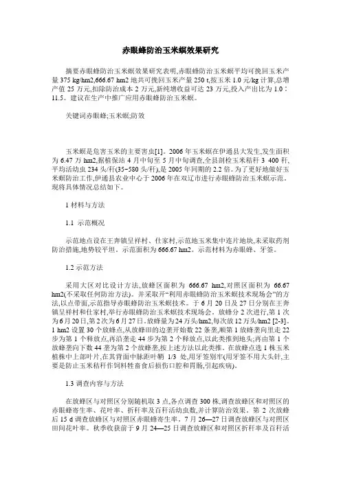 赤眼蜂防治玉米螟效果研究
