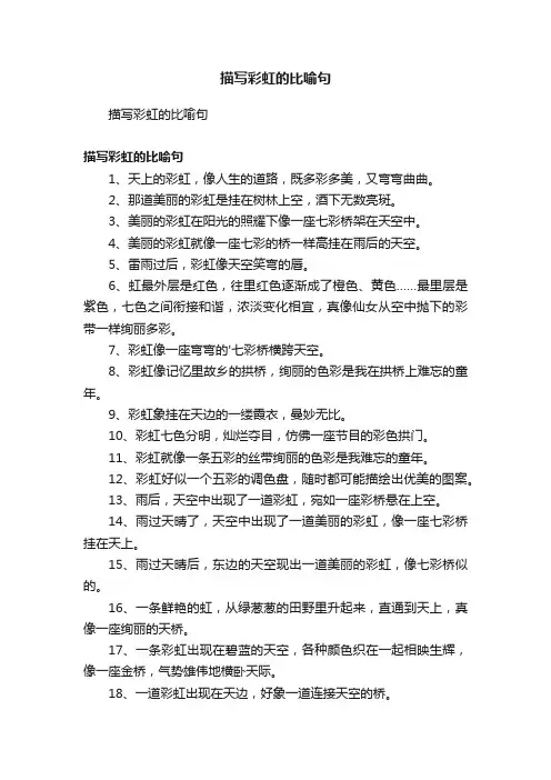 描写彩虹的比喻句