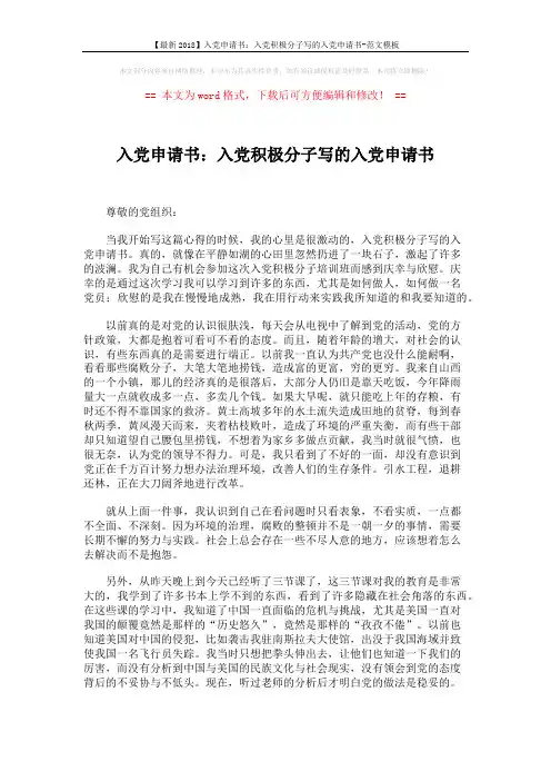 【最新2018】入党申请书：入党积极分子写的入党申请书-范文模板 (2页)