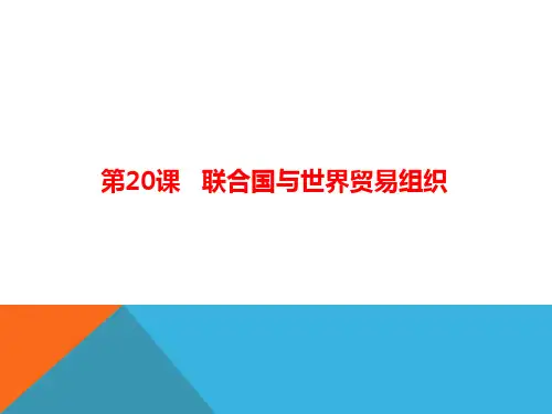 九年级下(人教部编版)历史同步课件：第20课 联合国与世界贸易组织(共25张PPT)