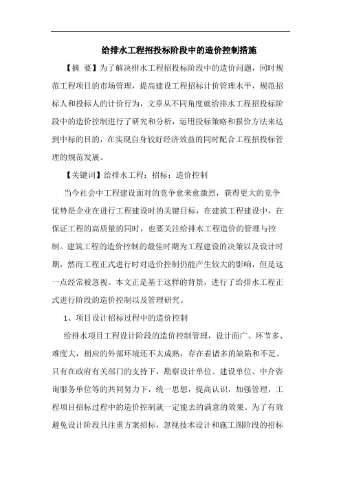 给排水工程招投标阶段中的造价控制措施