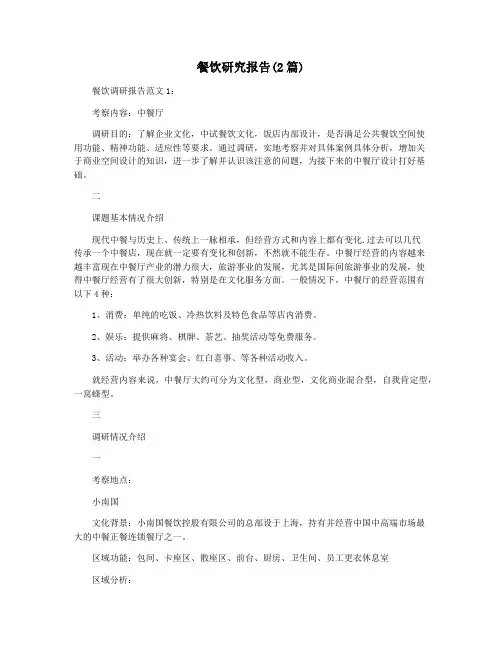 餐饮研究报告(2篇)