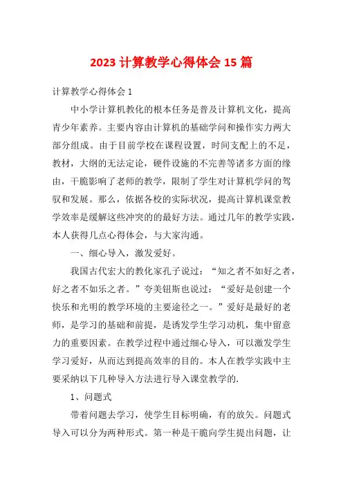 2023计算教学心得体会15篇
