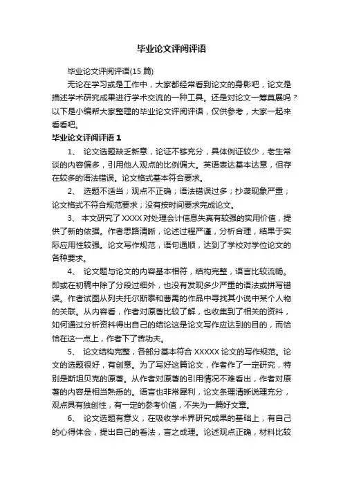 毕业论文评阅评语（15篇）