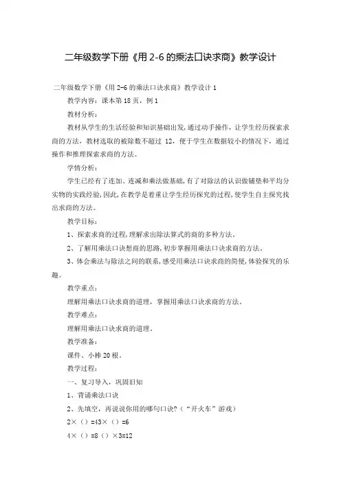 二年级数学下册《用2-6的乘法口诀求商》教学设计