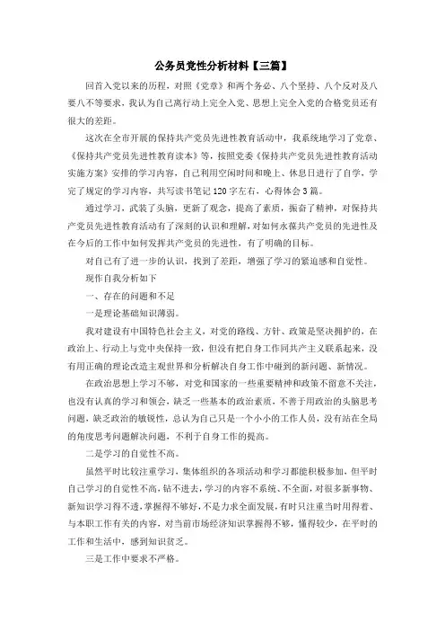 最新-公务员党性分析材料【三篇】 精品