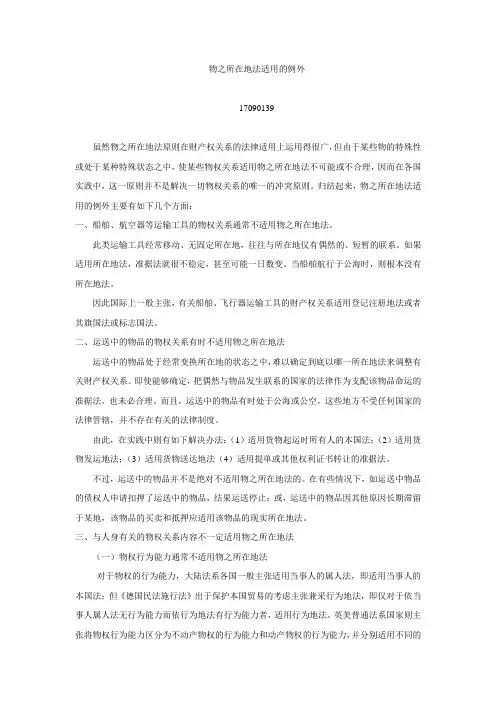 物之所在地法适用的例外