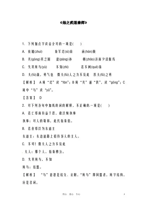 新人教版必修一高中语文《烛之武退秦师》练习(精品同步试题)