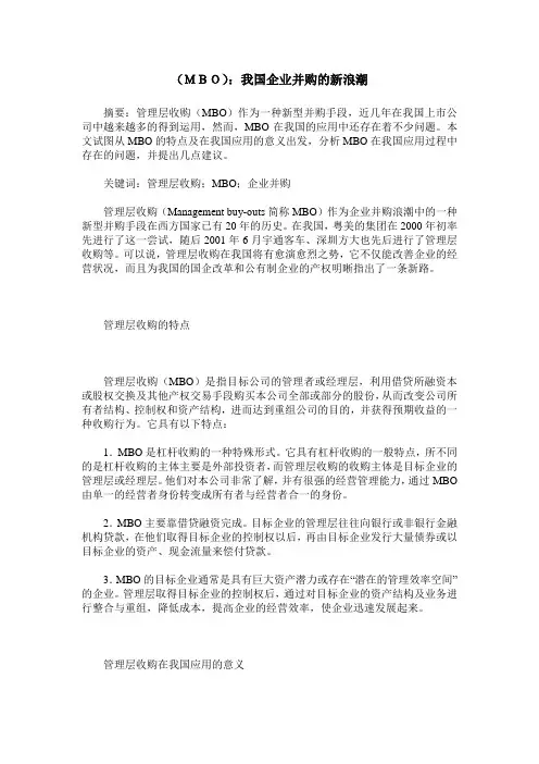 (MBO)：我国企业并购的新浪潮