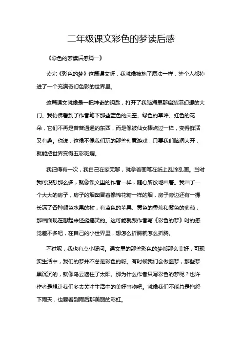 二年级课文彩色的梦读后感