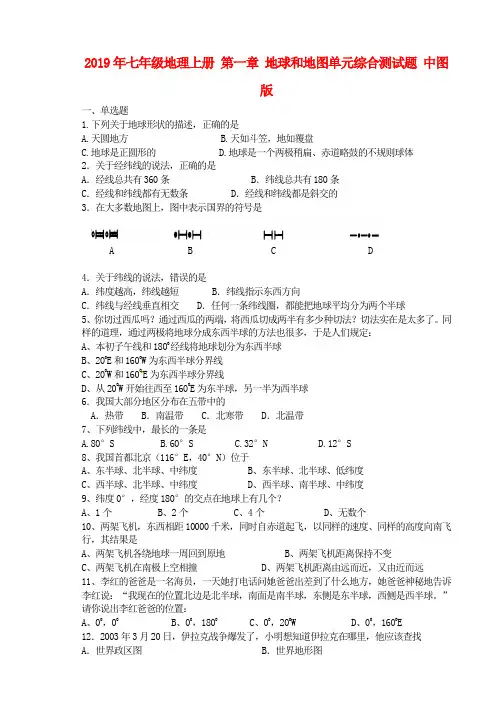 2019年七年级地理上册 第一章 地球和地图单元综合测试题 中图版