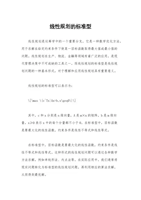 线性规划的标准型