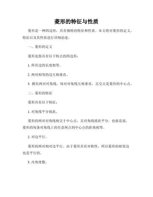 菱形的特征与性质