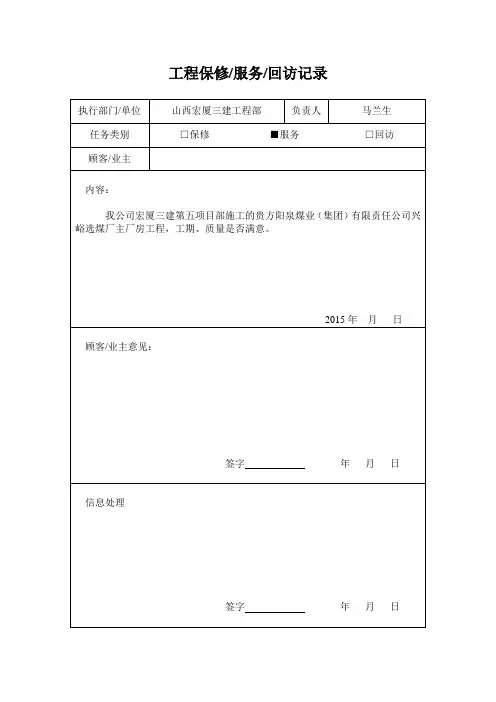 工程保修回访记录表