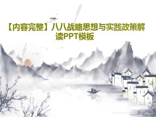 【内容完整】八八战略思想与实践政策解读PPT模板共22页