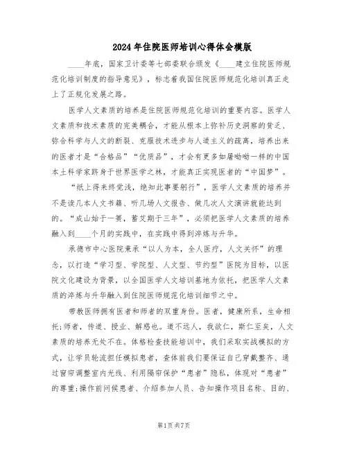 2024年住院医师培训心得体会模版（三篇）