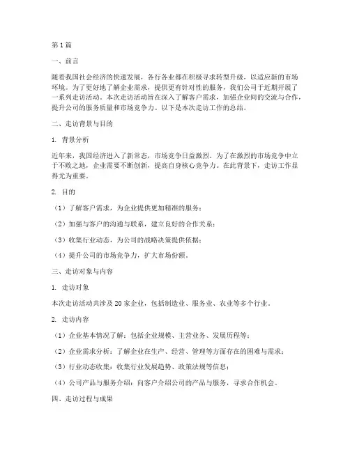 走访工作总结范文(3篇)