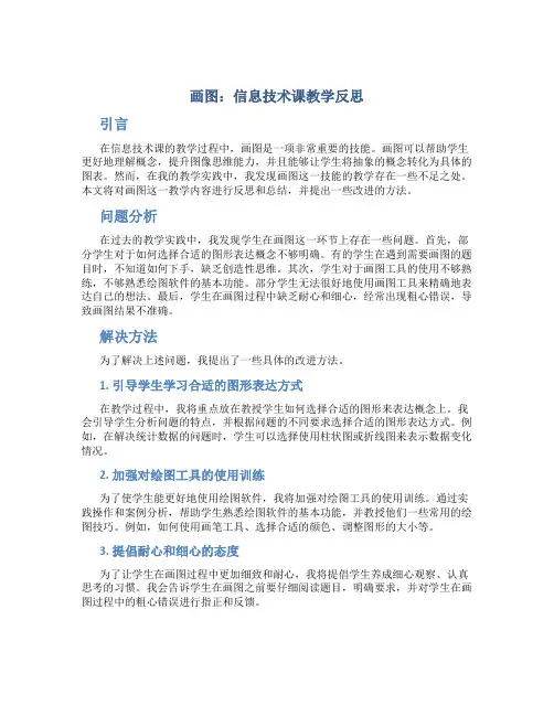 《画图》信息技术课教学反思