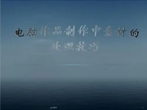 多媒体电脑作品制作中素材的获取及处理技巧  ppt课件