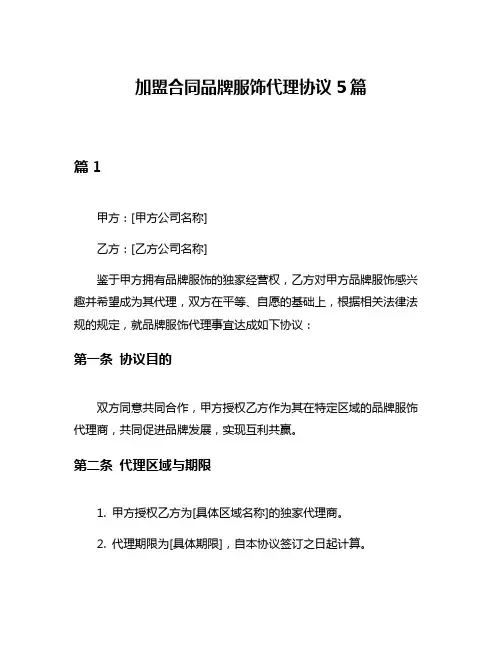 加盟合同品牌服饰代理协议5篇