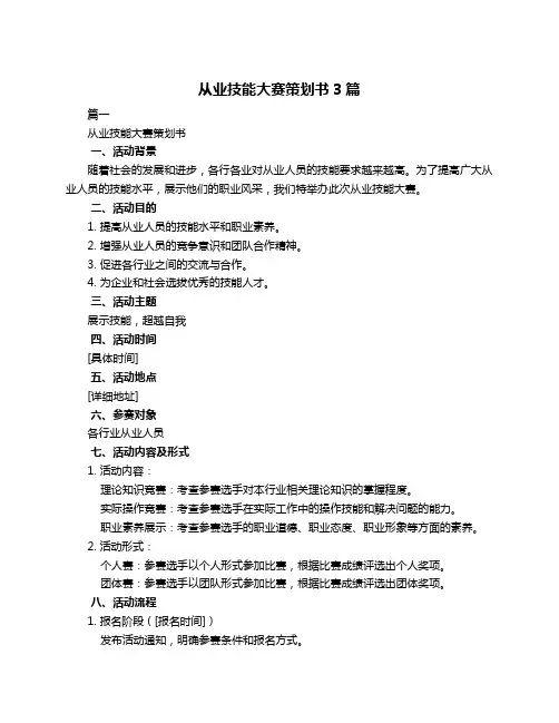 从业技能大赛策划书3篇