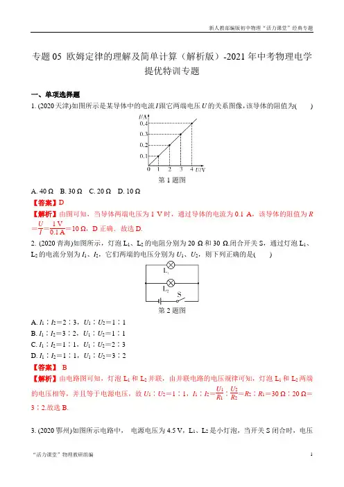 专题05 欧姆定律的理解及简单计算(解析版)-2021年中考物理电学提优特训专题